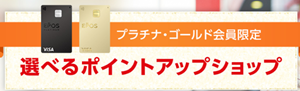 エポス 選べるポイントアップショップ