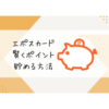 エポスカード賢くポイント貯める方法