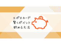 エポスカード賢くポイント貯める方法