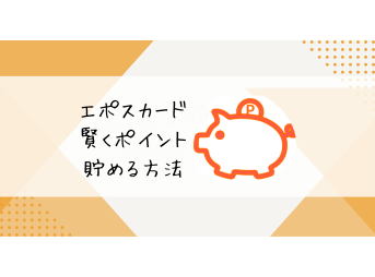 エポスカード賢くポイント貯める方法