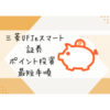 三菱UFJ eスマート証券の口座開設はスマホで5分！Pontaポイント投資を始める最短手順