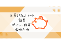 三菱UFJ eスマート証券の口座開設はスマホで5分！Pontaポイント投資を始める最短手順