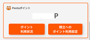 三菱UFJeスマート証券　Pontaポイント