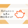 三菱UFJeスマート証券の1株投資ガイド