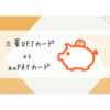 三菱UFJカードvs auPAYカード