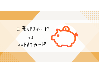 三菱UFJカードvs auPAYカード