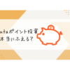 Pontaポイント投資本当に増える