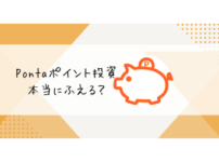 Pontaポイント投資本当に増える