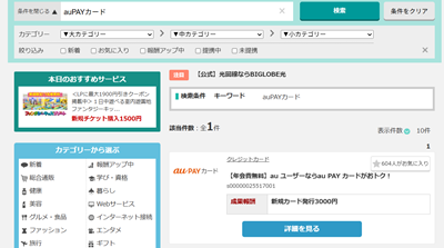 A8net auPAYカード セルフバック