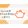 Pontaポイント投資おすすめの投資信託3選と選び方