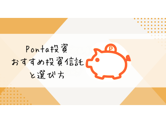 Pontaポイント投資おすすめの投資信託3選と選び方