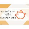 Pontaポイント投資を始めるべき理由