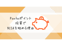 Pontaポイント投資を始めるべき理由