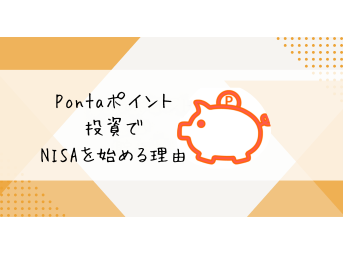 Pontaポイント投資を始めるべき理由