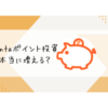 Pontaポイント投資本当に増える