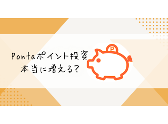 Pontaポイント投資本当に増える