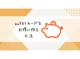 auPAYカード　お得に作る方法