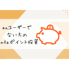 auユーザーでない方　pontaポイント投資