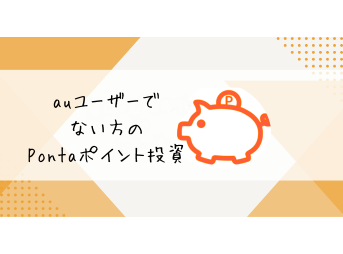 auユーザーでない方　pontaポイント投資