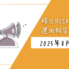 三菱UFJ eスマート証券 運用実績 8月