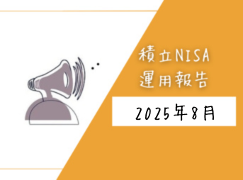 三菱UFJ eスマート証券 運用実績 8月
