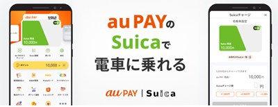 auPAY-Suica