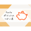 Pontaポイントの使い道