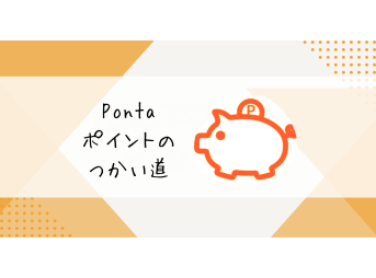 Pontaポイントの使い道