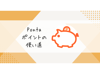 Pontaポイントの使い道