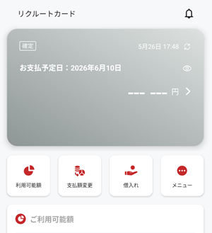 リクルートカード アプリ